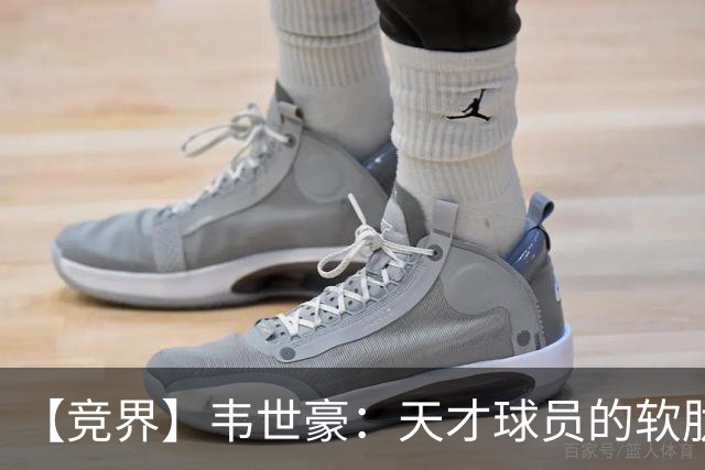 【竞界】韦世豪：天才球员的软肋 洪七公效应的外溢