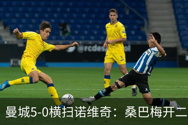 曼城5-0横扫诺维奇：桑巴梅开二度，马雷斯卡豪赌青春